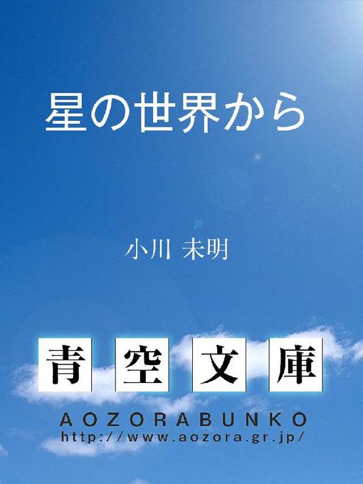 小川未明作の星の世界からの作品詳細 - 貸出可能
